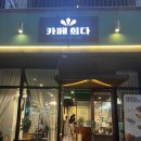 카페희다 파주야당점 이미지