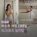 탑댄스스포츠학원 | 폴웨어 추천 후기 폴댄스 의상 브랜드 SL스포츠 릴리탑