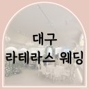 더테라스 112동 앞(3) | 대구 라테라스 웨딩 리뉴얼 예식 뷔페 n 회차 후기 추천