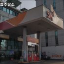 대청주유소 - 김해시 금관대로 328 | 대청주유소