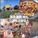 제주도 게스트하우스 제주 동쪽 2인 숙소 포틀럭 파티 식사 추천