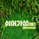 쉬어가삼(례:) 이미지