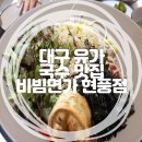 [맛집] 대구 유가읍국수맛집! (feat. 비빔면가 현풍점!)