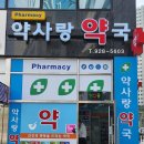 약사랑약국 이미지