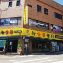 뉴옛날통닭