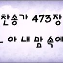 [ 2013년 12월 01일 ] 찬송가 473장 - 아 내 맘 속에 이미지