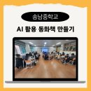 송악면 송악로 | [충남 아산 AI 활용 그림책 만들기] 중학생과 함께한 동화책 제작 교육 강의 후기(송남중학교 by 디라천쌤)
