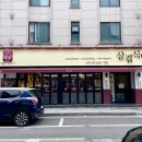 삼겹식당 사우점 이미지