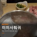 평일환경㈜ | 하남 미사역 맛집 미미사훠궈 평일 디너 무한리필 후기