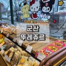 뚜레쥬르수송오투점