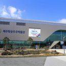 제주항공우주박물관 이미지