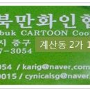 대구경북만화인협동조합 Daum카페
