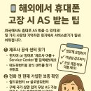 해외에서 휴대폰 A/S 받는 꿀팁 이미지