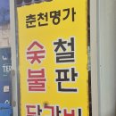춘천명가숯불닭갈비막국수