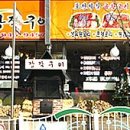 참나무골장작구이 이미지