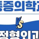 허리편안마취통증의학과의원 네이버블로그