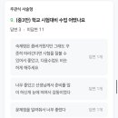 시흥능곡중학교 | 25.1학기 마무리 설문조사 결과(수업 후기 모음)