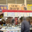대왕푸드 | [다리원단팥죽] 부산 부전시장 대왕붕어빵 맛집 팥 듬뿍 수제팥 붕어빵 먹고 온 솔직 후기