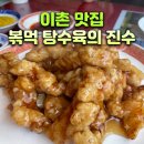 이촌동 맛집 야래향, 반전 후기 성시경 먹을텐데 탕수육이 찐 (vs 용산 주사부 비교)