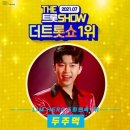 더트롯쇼5회연속1위 이미지