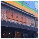 우의정한우전문점 | 구미맛집 퀄리티 좋은 한우 &#39;우의정&#39;