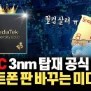 대만 미디어텍이 자사 칩 디멘시티9300에 tsmc 3nm 채택 공식 발표! 퀄컴 스냅드래곤이 위기인 이유 이미지