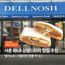 델리노쉬 | [맛집수집] 서촌 이탈리안 정통 샌드위치 파니니 맛집,'델리노쉬(Deli Nosh)' 후기