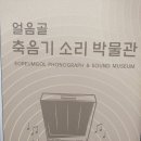 얼음골축음기소리박물관 | 밀양 얼음골 축음기 소리 박물관 전시장 관람시간 관람료 휴관일 주차장 알아보기