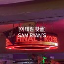 Sam's(샘) | [이태원 핫플] Sam Ryan’s 샘 라이언스 축구펍 스포츠펍