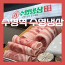 세븐일레븐 부산수영연수로 | [부산 수영역 냉삼 맛집] 서초갈비와 같은 고기? 가성비 삼겹살 맛집 수영냉삼 / 내돈내산