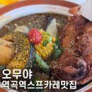 역곡 북부역 (인천) | 부천 역곡북부역맛집 스프카레 오무야 이틀연속 내돈내산 방문후기