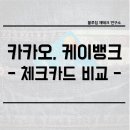 카카오뱅크, 케이뱅크 체크카드 비교[인터넷은행 편]