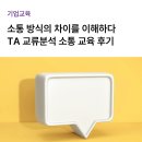 행동유형분석으로 알아보는 자가진단 | [기업/맞춤교육] 조직 커뮤니케이션 및 갈등관리 교육 | TA 교류분석으로 알아보는 동료 간 소통 유형
