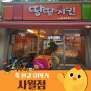 땅땅치킨사월점
