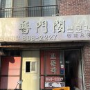 보문각반점 - 중구 명륜로22길 74 | 보문각반점