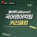 올바론국어영어학원