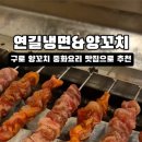 연길냉면&양꼬치