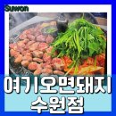 여기오면돼지(수원점) 이미지