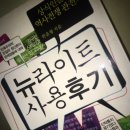 뉴라이트 사용후기 - 한윤형