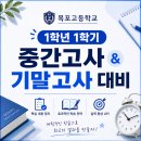 목포고등학교 | 목포고 1학년 1학기 중간고사 분석 &amp; 기말고사 대비 지도계획