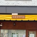 브로우바이슈 네이버블로그