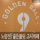 골든볼9 이미지