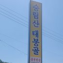 숭림산태봉골 이미지