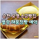 3824 | 순천 유명 빵집 별량 해품점빵 오픈런 필수? 예약방법 주차 소금빵 후기
