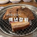백년갈비 상대점 이미지