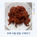 얼얼닭발 | 무뼈닭발 추천하는 이유 : 달미식품 뼈없는 국물닭발 후기