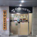 시골보양삼계탕 | 송도 스마트밸리 맛집 장수 한방 삼계탕 산삼주와 모든 것들이 완벽했던 솔직 방문후기