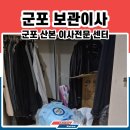 무지개대림 | 군포 무지개대림 보관이사사례 #산본이사
