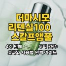 더마시모 리덴실 100 스칼프앰플로 4주 만에 달라진 두피 건강: 효과와 사용법 완벽 가이드