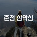 삼악산관리사무소 이미지